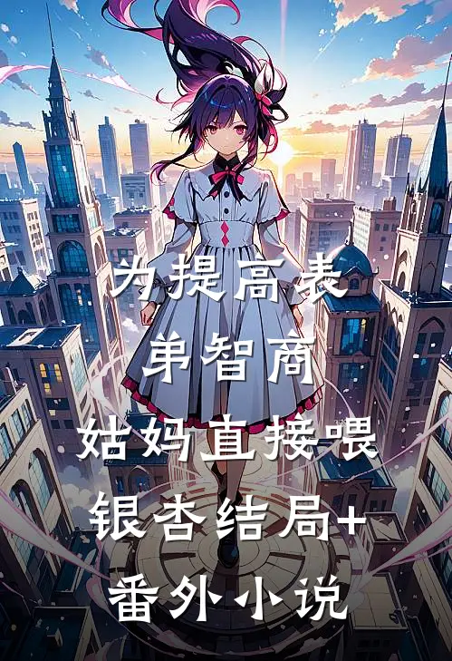 为提高表弟智商，姑妈直接喂银杏结局+番外小说