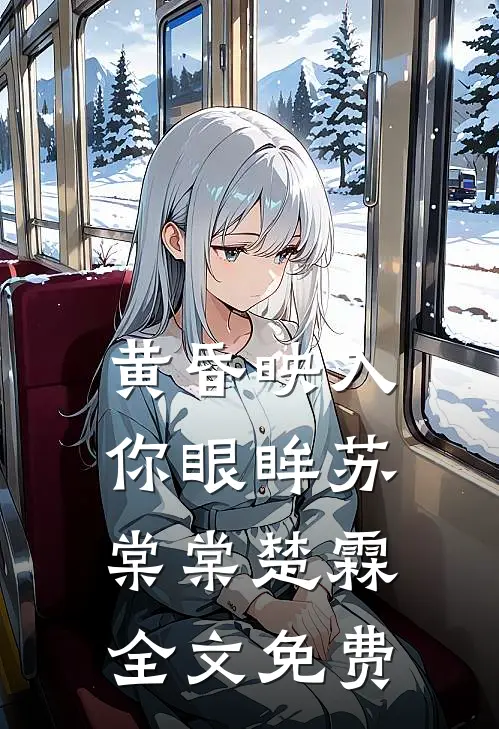 黄昏映入你眼眸苏棠棠楚霖全文免费