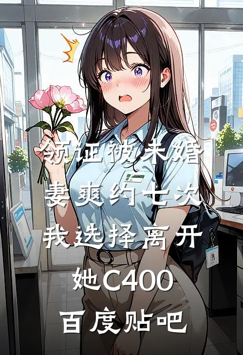 领证被未婚妻爽约七次，我选择离开她C400百度贴吧