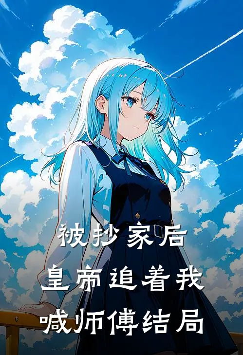 被抄家后，皇帝追着我喊师傅结局