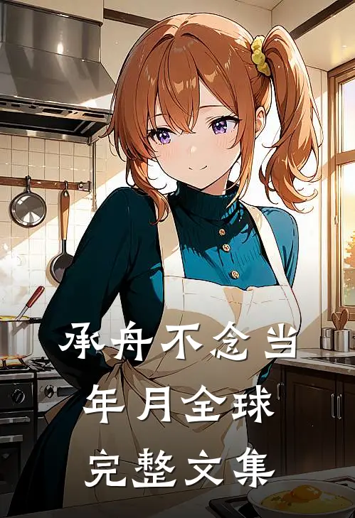 承舟不念当年月全球完整文集