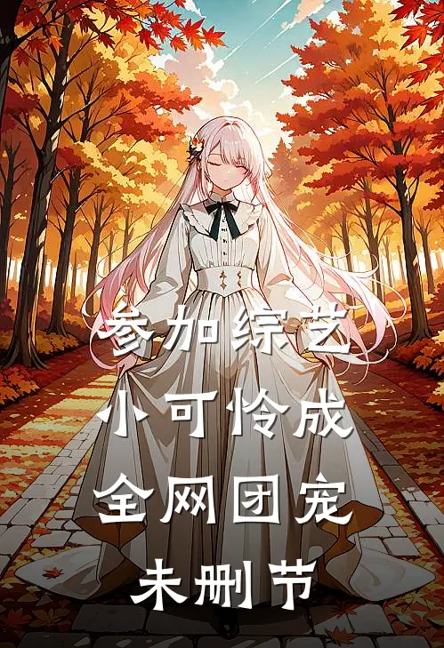 参加综艺：小可怜成全网团宠未删节