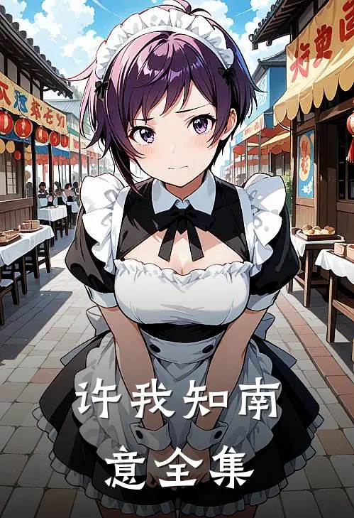 许我知南意全集