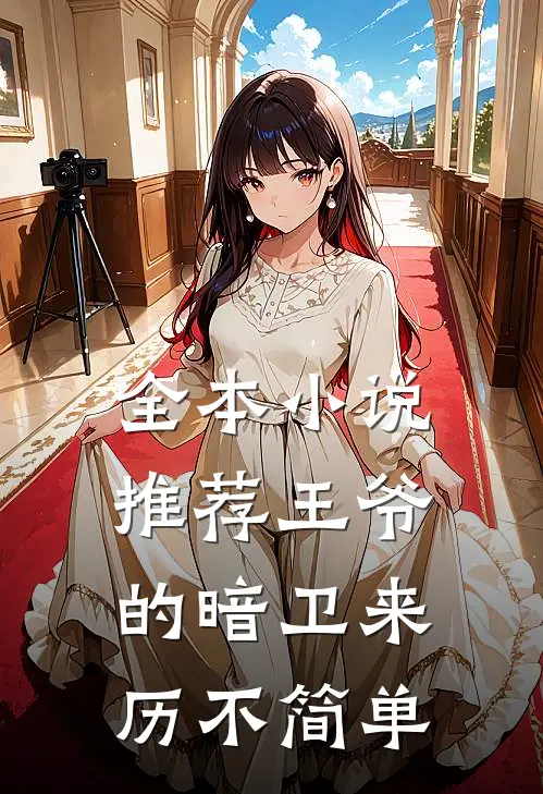 全本小说推荐王爷的暗卫来历不简单