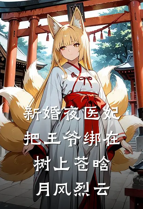 新婚夜医妃把王爷绑在树上苍晗月风烈云