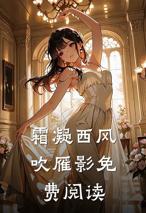 霜凝西风吹雁影免费阅读