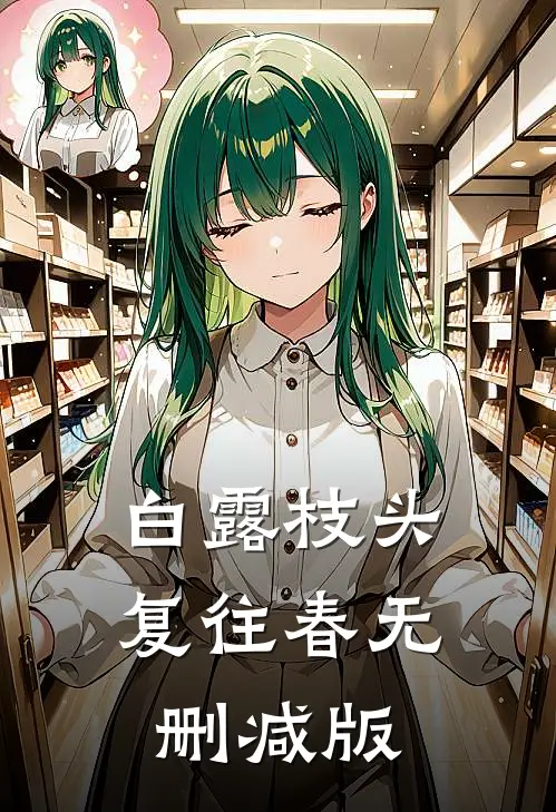 白露枝头复往春无删减版