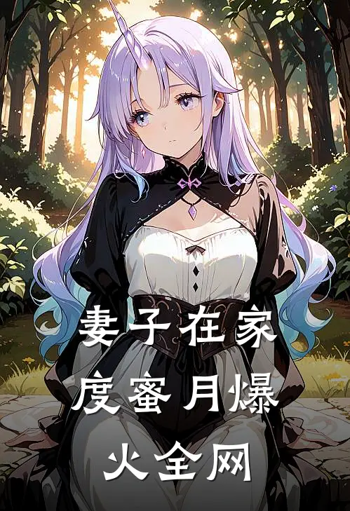 妻子在家度蜜月爆火全网