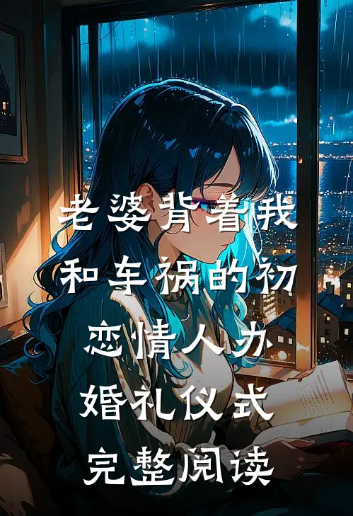 老婆背着我和车祸的初恋情人办婚礼仪式完整阅读