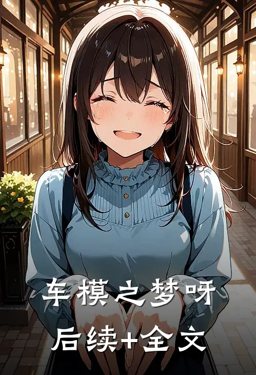 车模之梦呀后续+全文