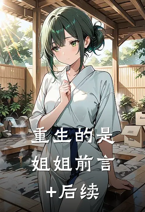 重生的是姐姐前言+后续