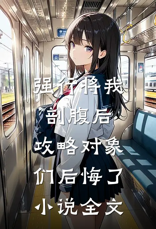 强行将我剖腹后，攻略对象们后悔了小说全文