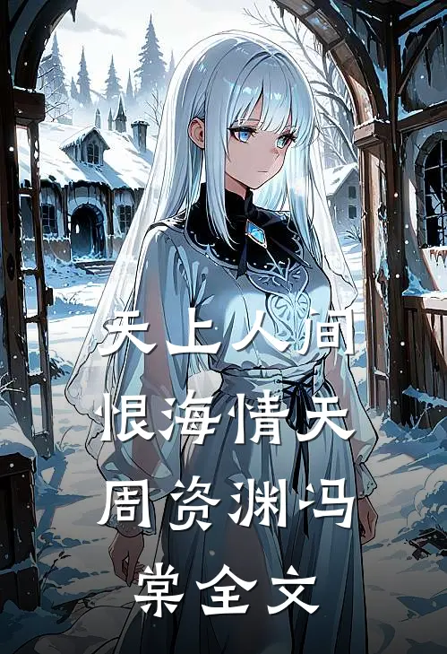 天上人间，恨海情天周资渊冯棠全文
