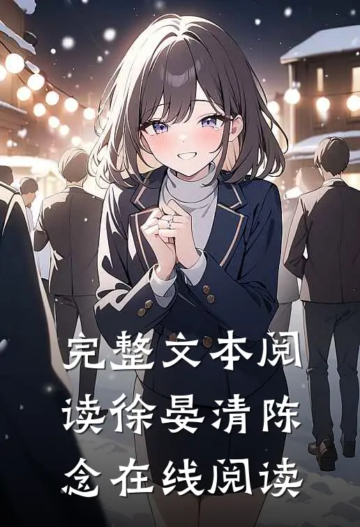 完整文本阅读徐晏清陈念在线阅读