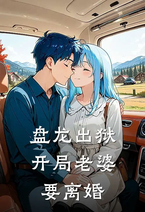 盘龙出狱：开局老婆要离婚