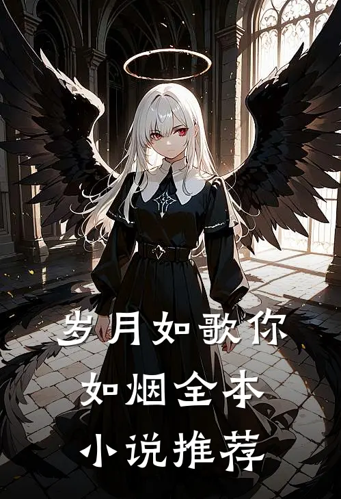 岁月如歌你如烟全本小说推荐