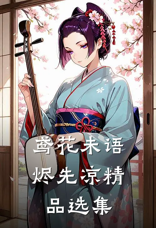 鸢花未语烬先凉精品选集