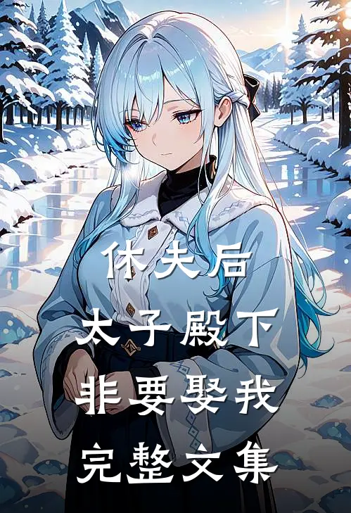 休夫后，太子殿下非要娶我完整文集