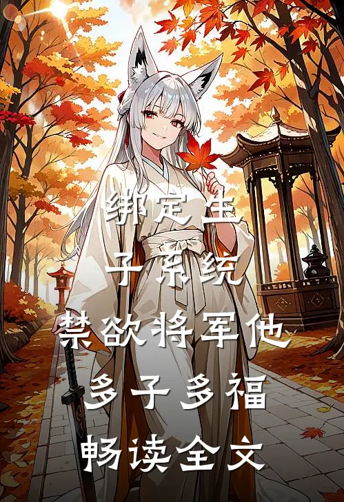 绑定生子系统，禁欲将军他多子多福畅读全文