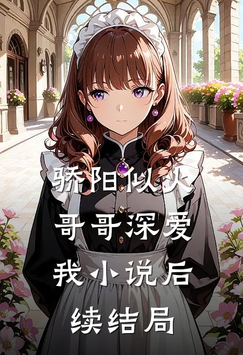 骄阳似火哥哥深爱我后续结局是
