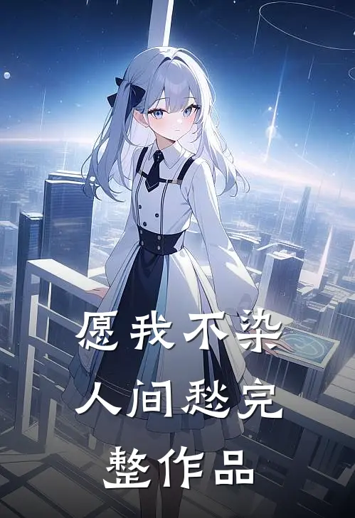 愿我不染人间愁完整作品
