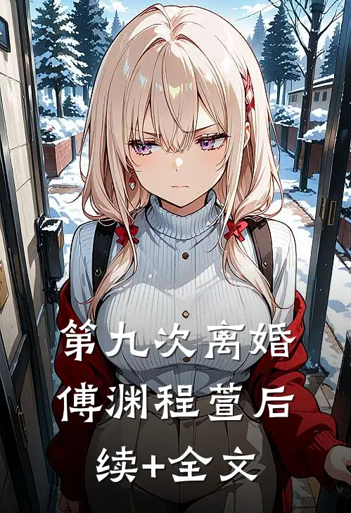 第九次离婚傅渊程萱后续+全文