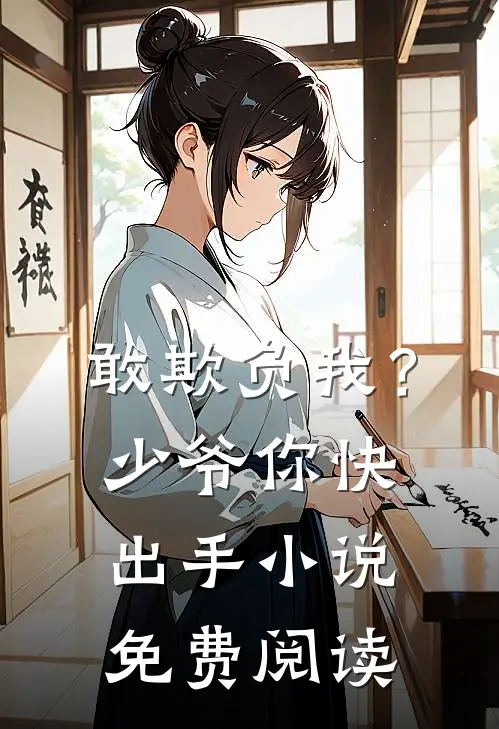 敢欺负我?少爷你快出手免费阅读