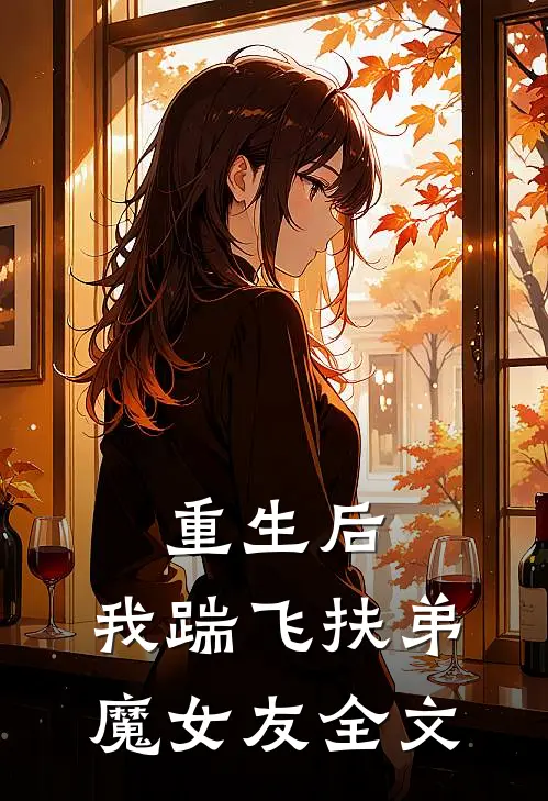 重生后,我踹飞扶弟魔女友全文阅读