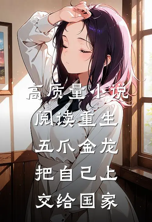 高质量小说阅读重生五爪金龙，把自己上交给国家