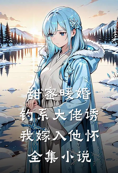 甜蜜暖婚：钓系大佬诱我嫁入他怀全集小说