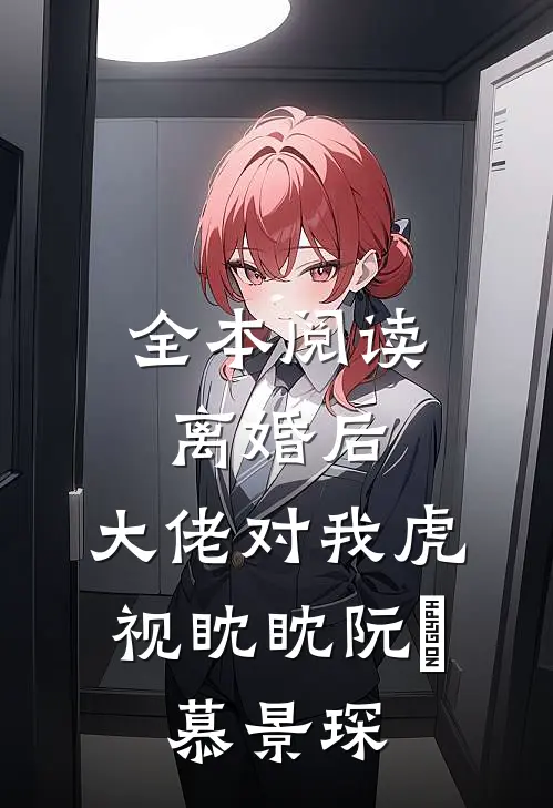 全本阅读离婚后,大佬对我虎视眈眈(阮嫆、慕景琛)