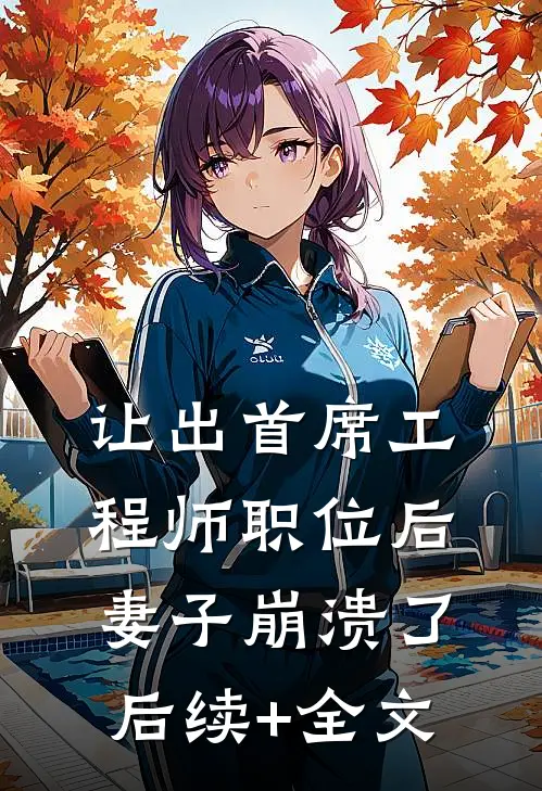 让出首席工程师职位后妻子崩溃了后续+全文