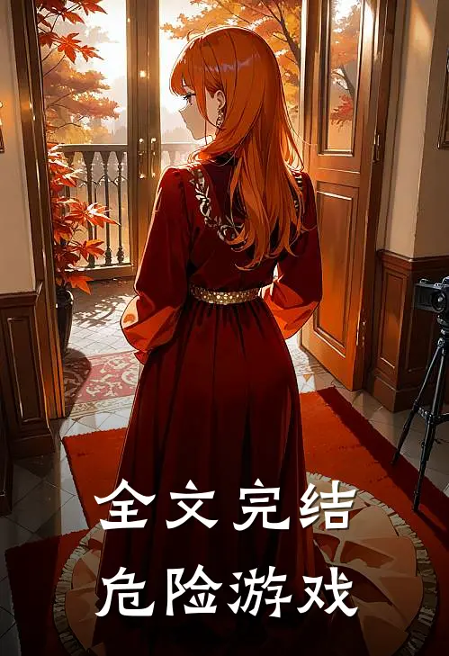 全文完结危险游戏