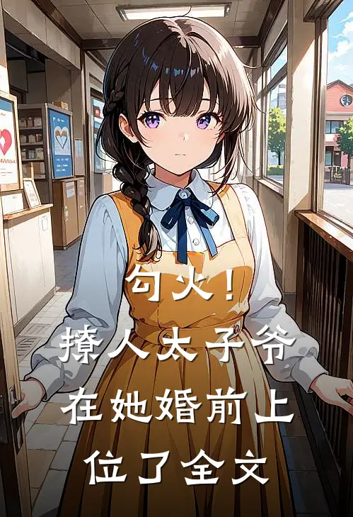 勾火！撩人太子爷在她婚前上位了全文