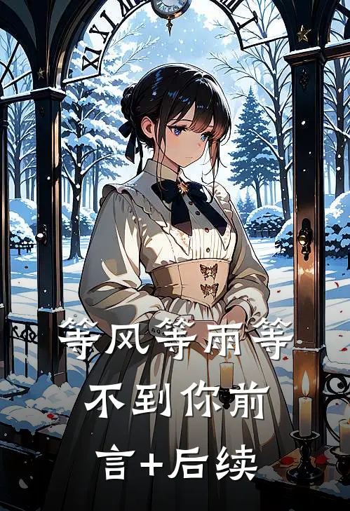 等风等雨等不到你前言+后续