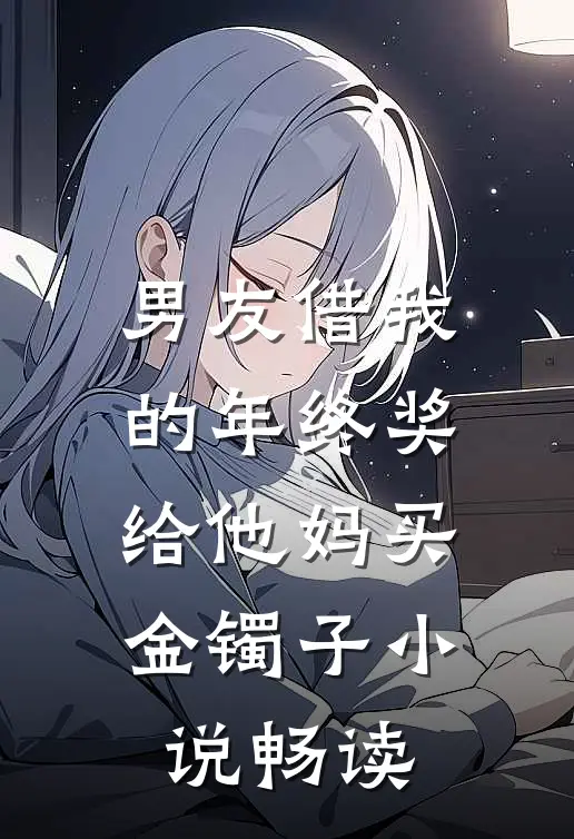 男友借我的年终奖给他妈买金镯子小说畅读