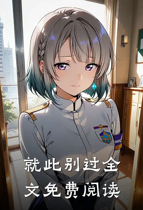 就此别过全文免费阅读
