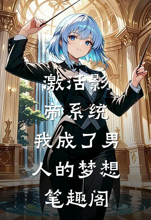 激活影帝系统，我成了男人的梦想笔趣阁