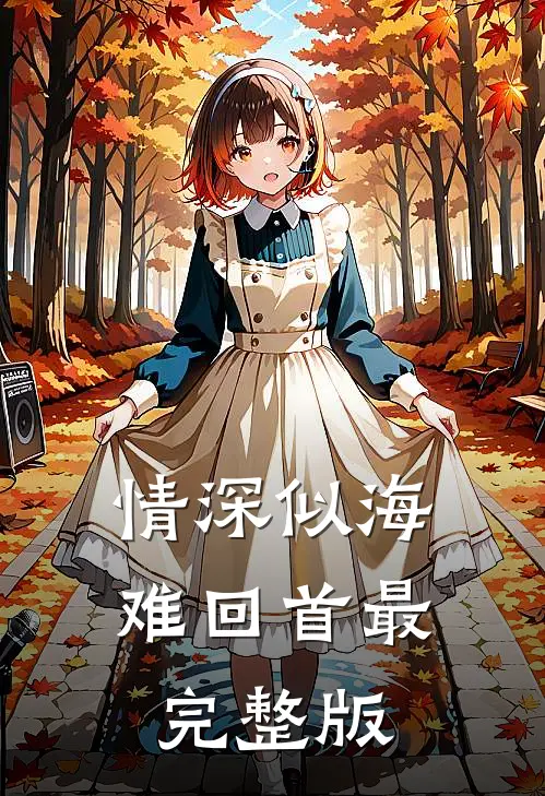 情深似海难回首最完整版