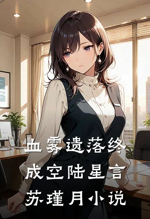 血雾遗落终成空陆星言苏瑾月小说