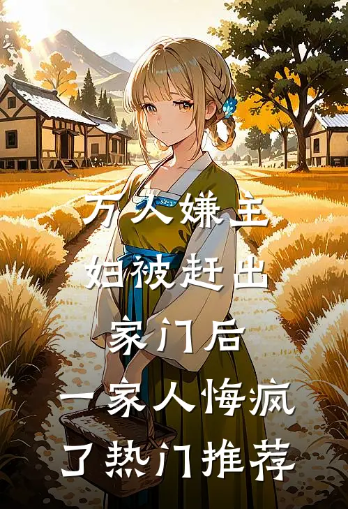 万人嫌主妇被赶出家门后，一家人悔疯了热门推荐