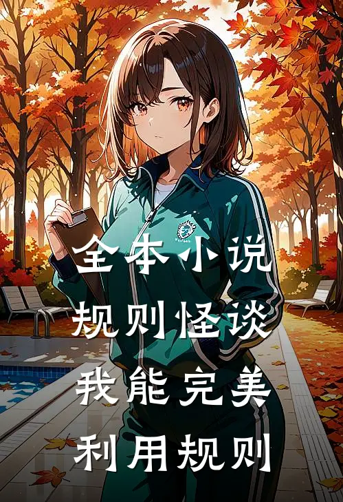 全本小说规则怪谈我能完美利用规则