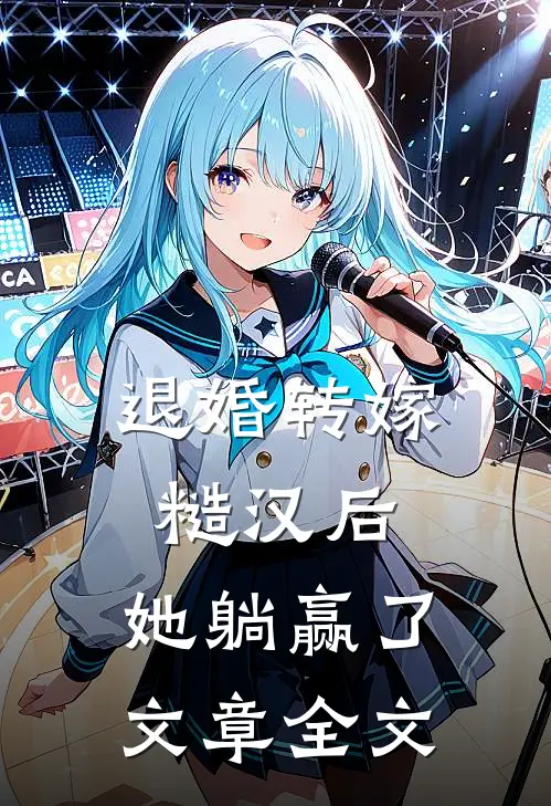 退婚转嫁糙汉后，她躺赢了文章全文