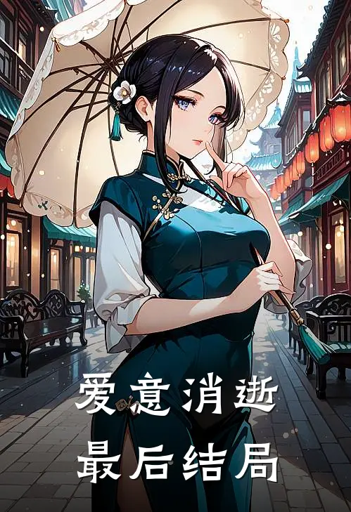 爱意消逝最后结局