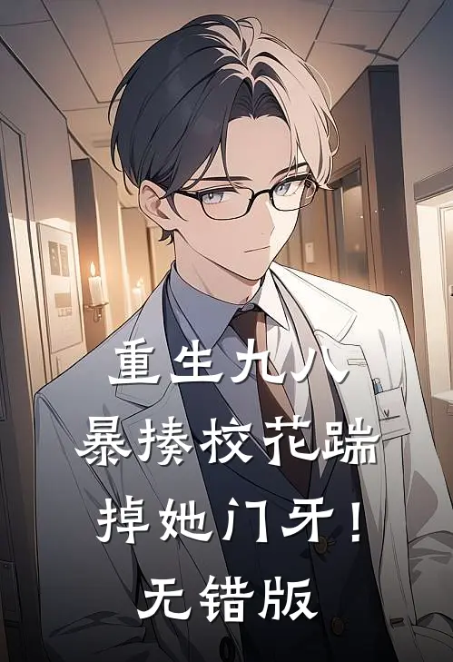重生九八：暴揍校花踹掉她门牙！无错版