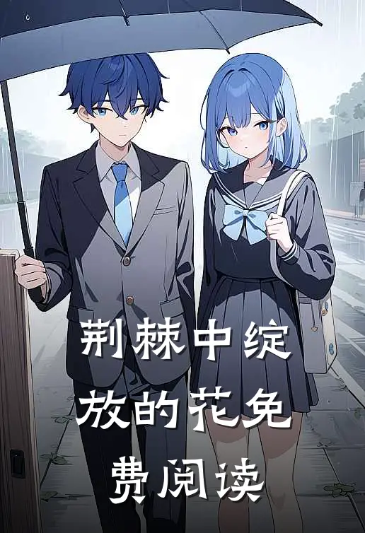 荆棘中绽放的花免费阅读