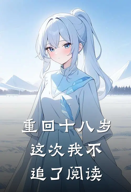 重回十八岁，这次我不追了阅读