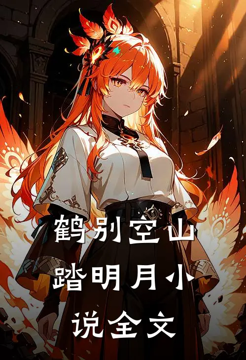 鹤别空山踏明月小说全文
