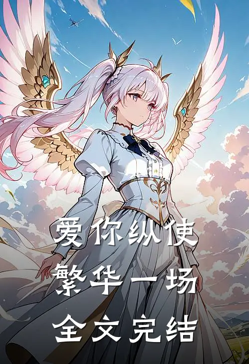 爱你纵使繁华一场全文完结