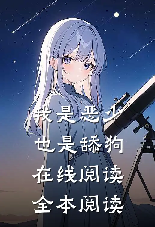 我是恶少，也是舔狗在线阅读全本阅读